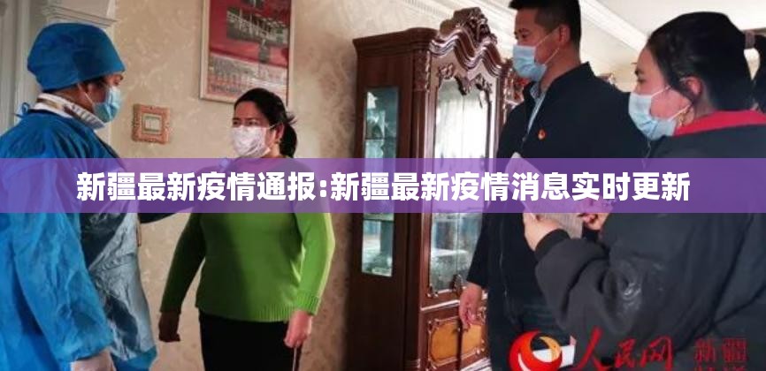 新疆最新疫情通报:新疆最新疫情消息实时更新 新疆最新疫情通报:新疆最新疫情消息实时更新