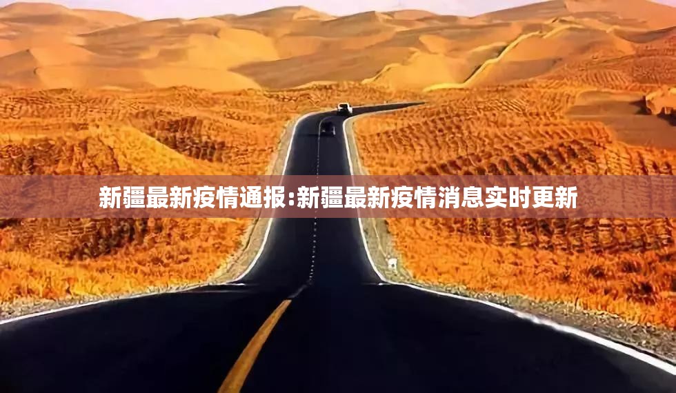 新疆最新疫情通报:新疆最新疫情消息实时更新 新疆最新疫情通报:新疆最新疫情消息实时更新