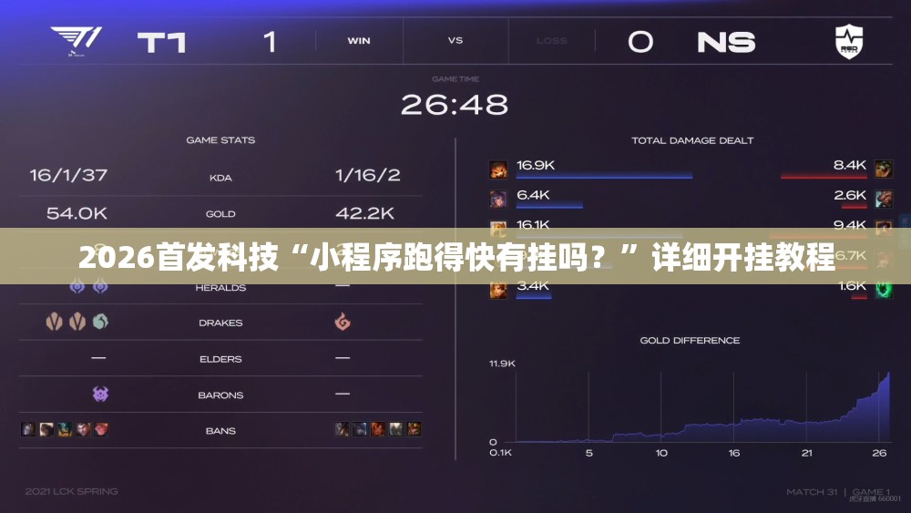 2026首发科技“小程序跑得快有挂吗？”详细开挂教程