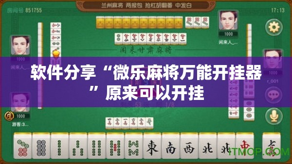 软件分享“微乐麻将万能开挂器”原来可以开挂