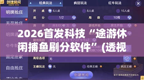 2026首发科技“途游休闲捕鱼刷分软件”(透视挂)辅助下载教程