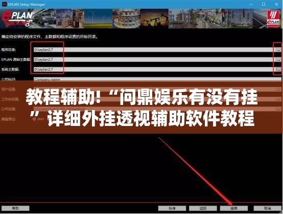 教程辅助!“问鼎娱乐有没有挂	”详细外挂透视辅助软件教程