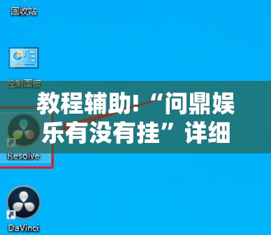 教程辅助!“问鼎娱乐有没有挂”详细外挂透视辅助软件教程