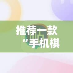 推荐一款“手机棋牌怎么开挂”详细开挂教程