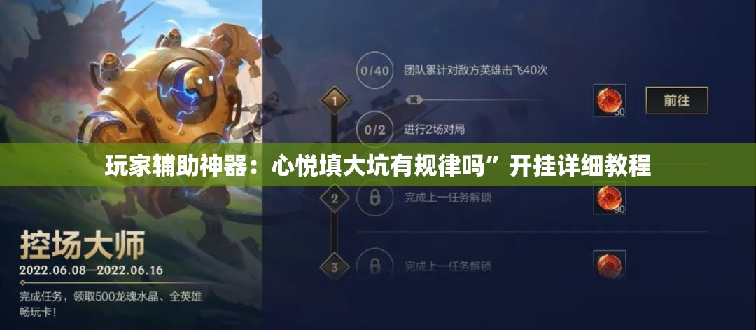 玩家辅助神器：心悦填大坑有规律吗	”开挂详细教程