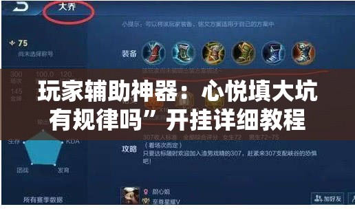 玩家辅助神器：心悦填大坑有规律吗	”开挂详细教程