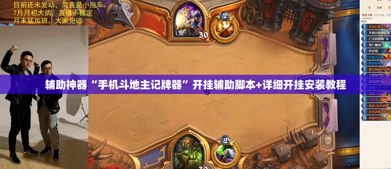 辅助神器“手机斗地主记牌器”开挂辅助脚本+详细开挂安装教程
