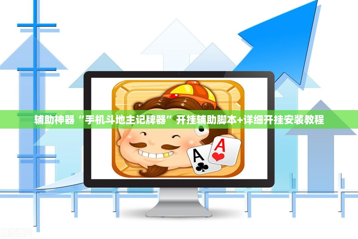 辅助神器“手机斗地主记牌器”开挂辅助脚本+详细开挂安装教程