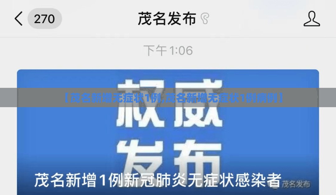 【茂名新增无症状1例,茂名新增无症状1例病例】 【茂名新增无症状1例,茂名新增无症状1例病例】