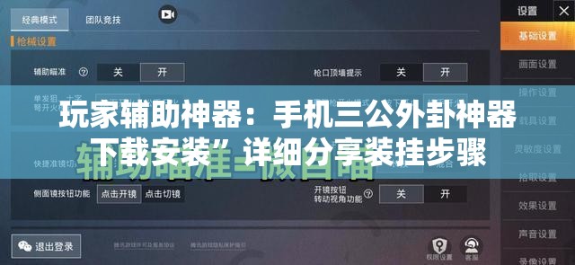 玩家辅助神器：手机三公外卦神器下载安装”详细分享装挂步骤
