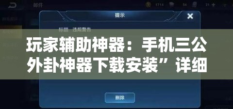 玩家辅助神器：手机三公外卦神器下载安装	”详细分享装挂步骤