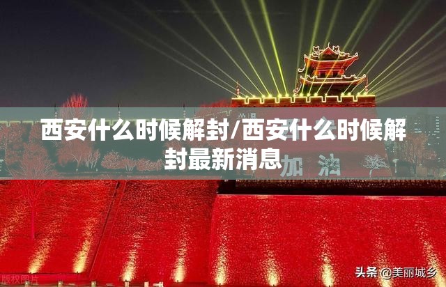 西安什么时候解封/西安什么时候解封最新消息 西安什么时候解封/西安什么时候解封最新消息