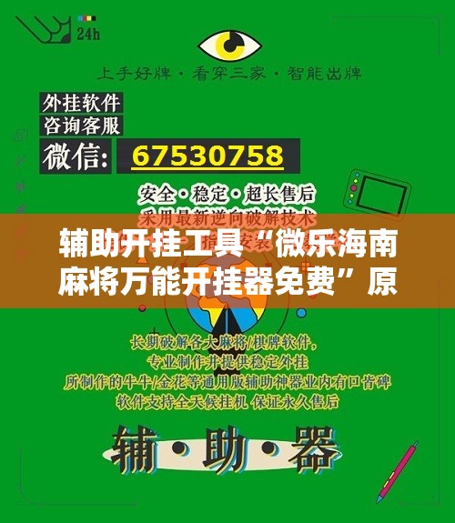 辅助开挂工具“微乐海南麻将万能开挂器免费	”原来可以开挂