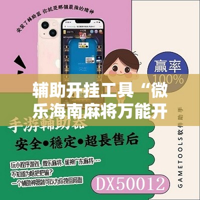 辅助开挂工具“微乐海南麻将万能开挂器免费”原来可以开挂