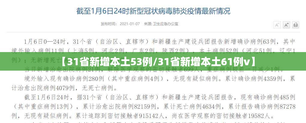 【31省新增本土53例/31省新增本土61例v】 【31省新增本土53例/31省新增本土61例v】