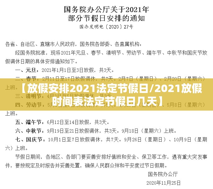 【放假安排2021法定节假日/2021放假时间表法定节假日几天】 【放假安排2021法定节假日/2021放假时间表法定节假日几天】