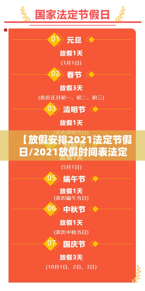 【放假安排2021法定节假日/2021放假时间表法定节假日几天】 【放假安排2021法定节假日/2021放假时间表法定节假日几天】