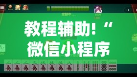 教程辅助!“微信小程序微乐山东麻将到底有没有挂”开挂详细教程