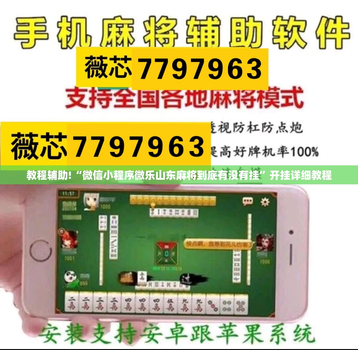 教程辅助!“微信小程序微乐山东麻将到底有没有挂”开挂详细教程