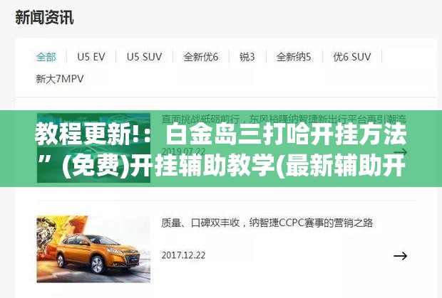 教程更新!：白金岛三打哈开挂方法”(免费)开挂辅助教学(最新辅助开挂教程)