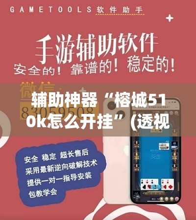辅助神器“榕城510k怎么开挂	”(透视)其实确实有挂