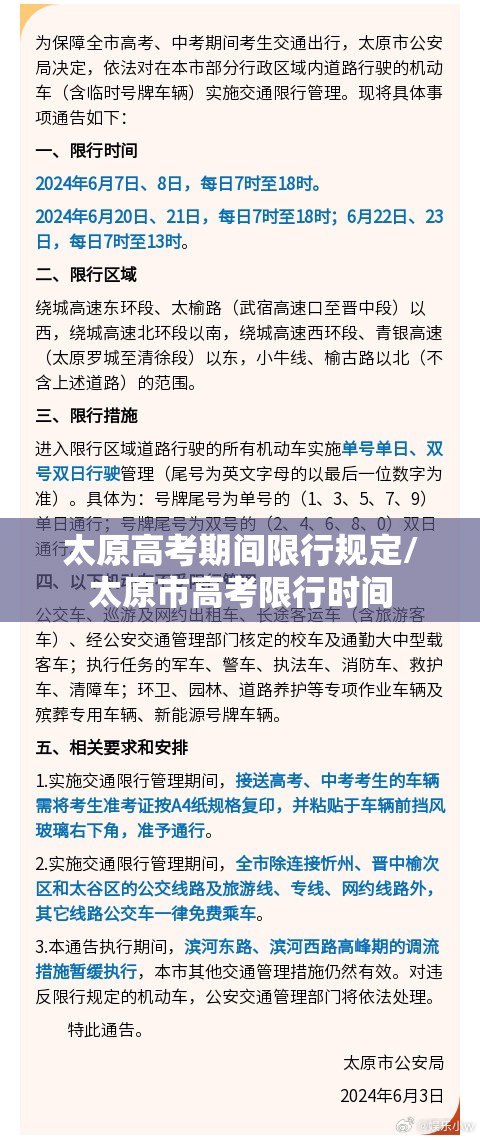 太原高考期间限行规定/太原市高考限行时间 太原高考期间限行规定/太原市高考限行时间