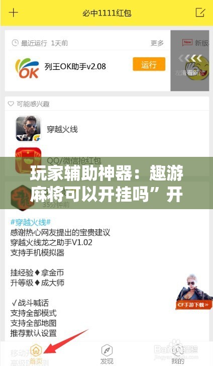 玩家辅助神器：趣游麻将可以开挂吗”开挂辅助脚本+详细开挂安装教程