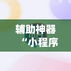 辅助神器“小程序微乐麻将必赢软件”开挂(透视)辅助神器