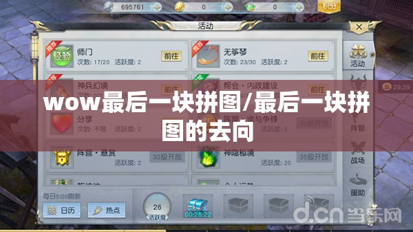 wow最后一块拼图/最后一块拼图的去向 wow最后一块拼图/最后一块拼图的去向