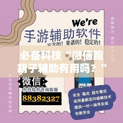 必备科技“微信跑胡子辅助有用吗？	”详细分享装挂步骤