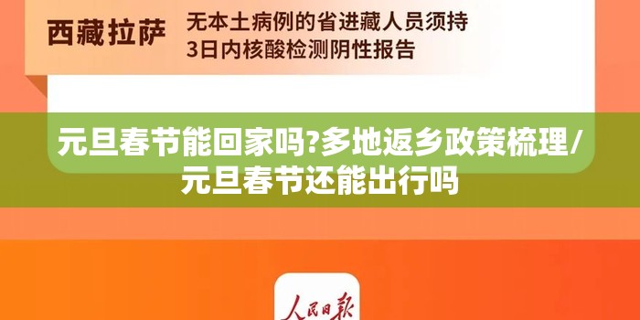 元旦春节能回家吗?多地返乡政策梳理/元旦春节还能出行吗 元旦春节能回家吗?多地返乡政策梳理/元旦春节还能出行吗
