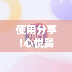使用分享!心悦踢玩法怎么买挂”(透视挂)辅助下载教程