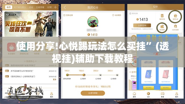 使用分享!心悦踢玩法怎么买挂	”(透视挂)辅助下载教程