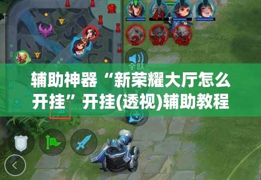 辅助神器“新荣耀大厅怎么开挂”开挂(透视)辅助教程