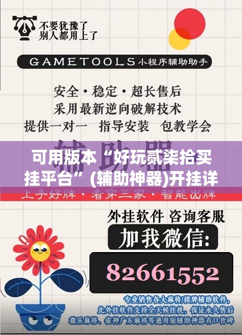 可用版本“好玩贰柒拾买挂平台	”(辅助神器)开挂详细教程
