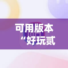 可用版本“好玩贰柒拾买挂平台”(辅助神器)开挂详细教程