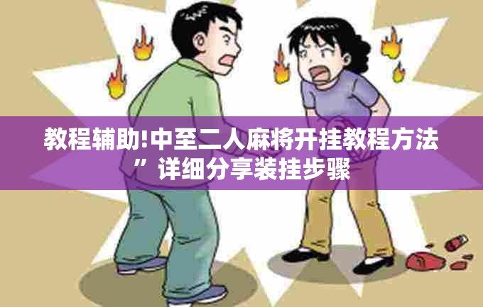 教程辅助!中至二人麻将开挂教程方法”详细分享装挂步骤