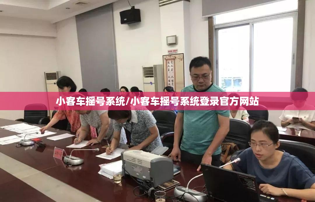 小客车摇号系统/小客车摇号系统登录官方网站 小客车摇号系统/小客车摇号系统登录官方网站