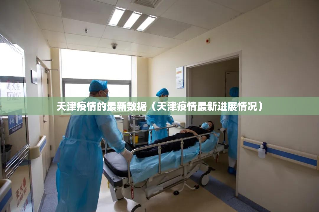 天津疫情的最新数据(天津疫情最新进展情况) 天津疫情的最新数据(天津疫情最新进展情况)