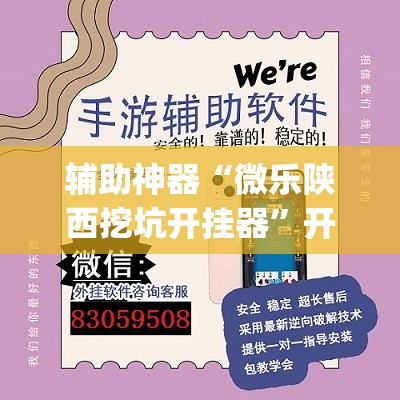 辅助神器“微乐陕西挖坑开挂器”开挂(透视)辅助教程