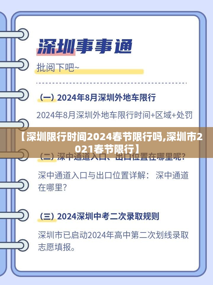 【深圳限行时间2024春节限行吗,深圳市2021春节限行】 【深圳限行时间2024春节限行吗,深圳市2021春节限行】