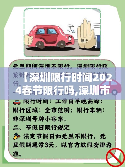 【深圳限行时间2024春节限行吗,深圳市2021春节限行】 【深圳限行时间2024春节限行吗,深圳市2021春节限行】