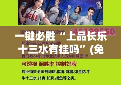 一键必胜“上品长乐十三水有挂吗	”(免费)开挂辅助教学(最新辅助开挂教程)