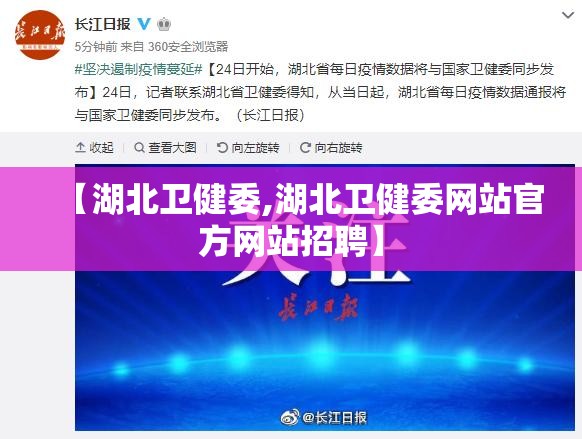 【湖北卫健委,湖北卫健委网站官方网站招聘】 【湖北卫健委,湖北卫健委网站官方网站招聘】