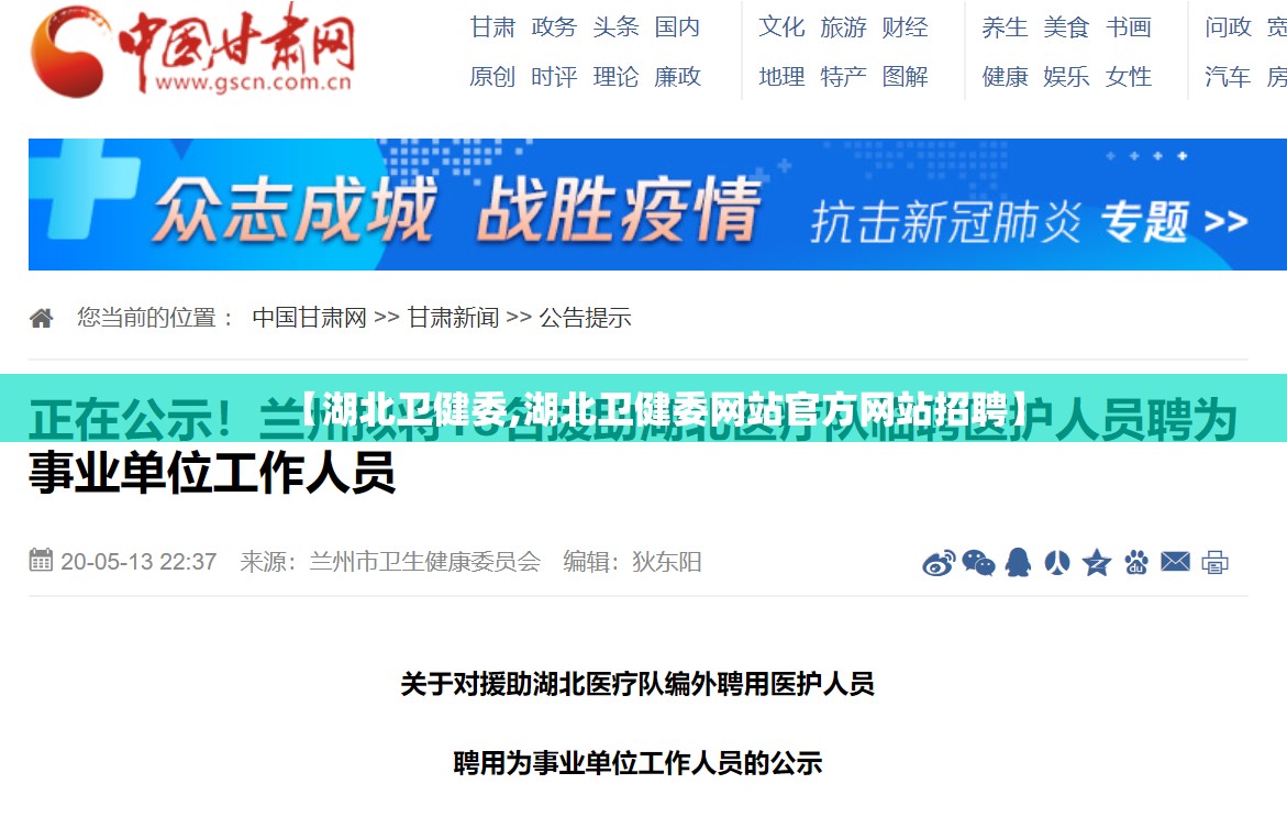 【湖北卫健委,湖北卫健委网站官方网站招聘】 【湖北卫健委,湖北卫健委网站官方网站招聘】