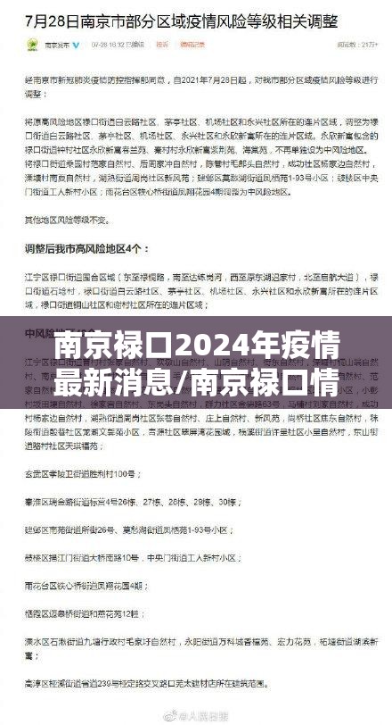 南京禄口2024年疫情最新消息/南京禄口情况 南京禄口2024年疫情最新消息/南京禄口情况