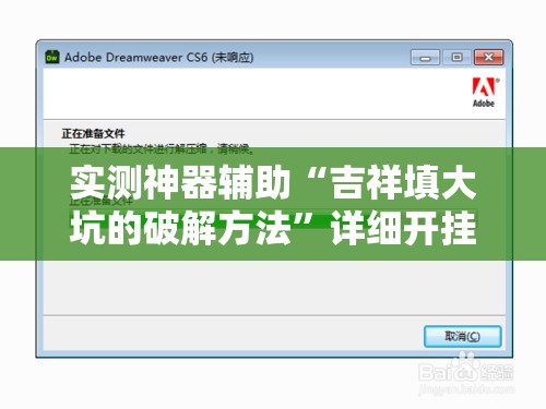 实测神器辅助“吉祥填大坑的破解方法”详细开挂教程
