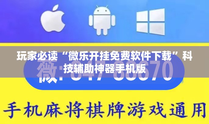 玩家必读“微乐开挂免费软件下载”科技辅助神器手机版