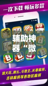 辅助神器“微乐河北麻将万能开挂器通用版vivo”2026开挂教程步骤