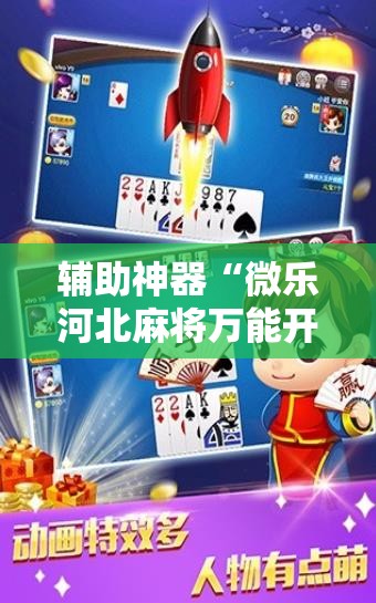 辅助神器“微乐河北麻将万能开挂器通用版vivo	”2026开挂教程步骤